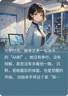 丈夫要AA制,我让他倾家荡产免费小说作者爱吃羊肉米饭的土拨鼠全文阅读-英驰看书网