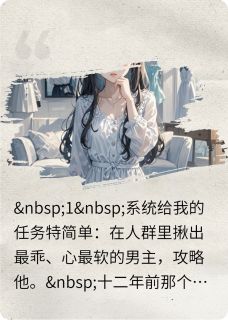 【热文】系统说我攻略错人但他红着眼拽我主角许嘉译林黎小说全集免费阅读