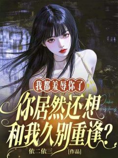 好看的我都羞辱你了,你居然还想和我久别重逢?小说,主角许素心沈柏川最新章节阅读