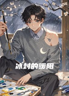 冰封的暖阳by妖孽看贱小说完结版在线阅读-英驰看书网