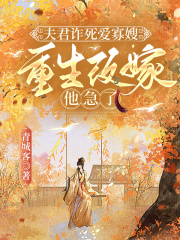 宋衔月谢怀安夫君诈死爱寡嫂,重生改嫁他急了全章节免费阅读