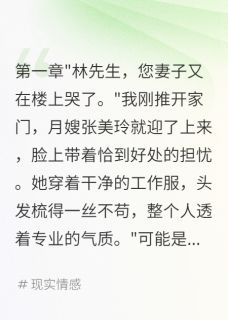 (抖音)老婆配合月嫂演戏,骗了我半年 主角张美玲苏婉-英驰看书网