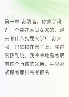 优质新书八零村花太卷了！高考场上杀疯了最新章节小说全文阅读