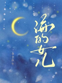 海的女儿许庭深顾思思免费全章节目录阅读