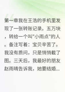 好文热推小说她哭着说基因突变了主角雨晴王浩全文在线阅读