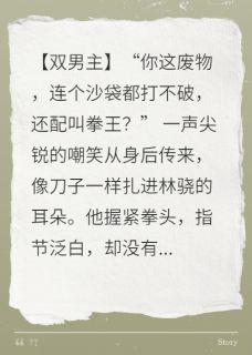 镜头下的禁欲拳王,软了全本小说(镜头下的禁欲拳王,软了)全文阅读-英驰看书网