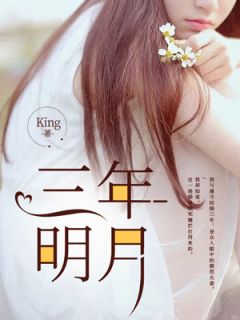 抖音小说三年明月,主角江月薄寺程安最后结局小说全文免费