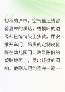 女儿被霸凌妻子选择偏袒施暴者小说最新章节-主角顾安柳如烟刘蔫全文免费阅读