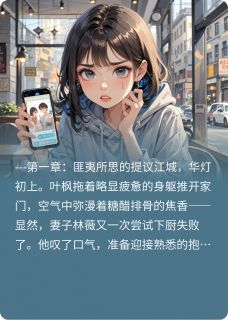 无弹窗小说让我带小姨子去夫妻交换群聚会? 作者寻梦香水师