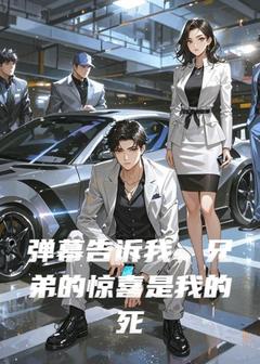 弹幕告诉我，兄弟的惊喜是我的死期(方余淮赵凯)全文完整版阅读