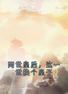 两世皇后，这一世换个皇子小说(完结)-楚钰赵景恒无删减阅读