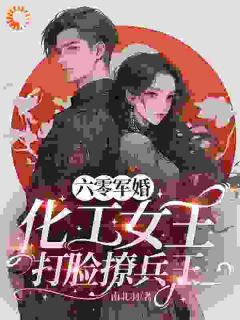 重生后，我靠科技征服兵王免费章节重生后，我靠科技征服兵王点我搜索全章节小说-英驰看书网