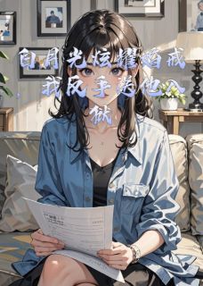 爱吃番茄拌饭的陈娇写的小说白月光炫耀婚戒,我反手送他入狱陆衍林薇全文阅读