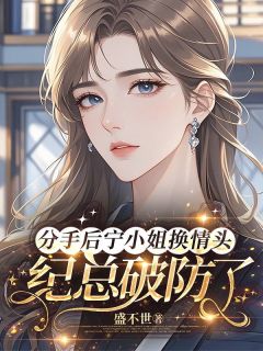 分手后宁小姐换情头,纪总破防了(全章节)-宁绯纪徊在线阅读