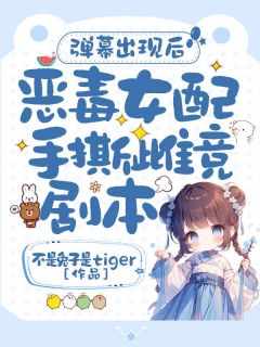 火爆弹幕出现后,恶毒女配手撕雌竞剧本!小说,主角是宋姚青杜静安在线阅读全文无删减