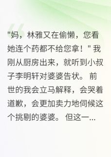 重生后我让老公自己孝顺婆婆(全章节)-李浩东林雅在线阅读-英驰看书网