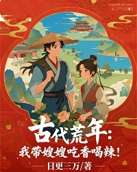 优质新书古代荒年:我带嫂嫂吃香喝辣!最新章节小说全文阅读