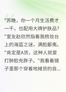 赵欣然苏晚小说哪里可以看 小说室友花千万想做我后妈全文免费阅读-英驰看书网
