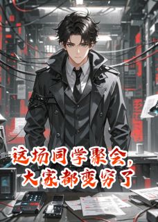 这场同学聚会，大家都变穷了小说免费阅读 李蔓王栋大结局完整版