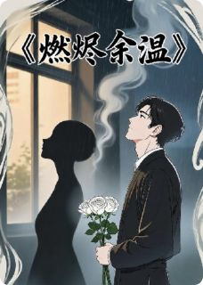 燃烬余温小说(完结版)-林晚沈修瑾苏清羽在线阅读