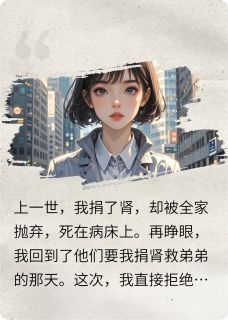 林晓峰顾彦辰小说全文免费阅读重生后,全家哭着求我捐肾全文免费阅读