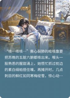 小说推荐病弱美人摆烂后，暴君自我攻略了完结版全章节阅读