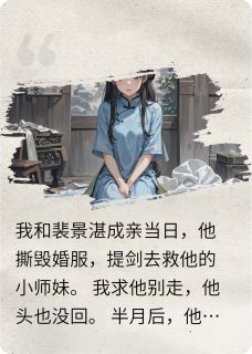 主角是裴景湛沈若雪的未易相逢抖音热门小说