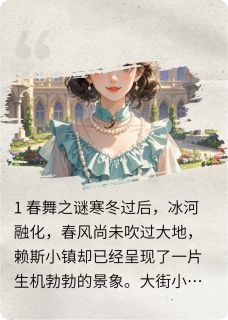 珠儿米瑟尔洛德小说哪里可以看 小说庄园秘闻，差点变成吸血鬼全文免费阅读