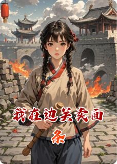 三个白牙江写的小说我在边关卖面条裴渊月娘小兵全文阅读-英驰看书网