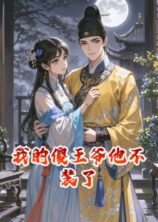 我的傻王爷他不装了(萧无烬林轻柔)最新章节