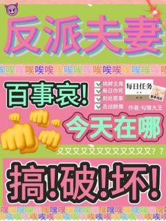 强烈推荐反派夫妻百事哀,今天在哪搞破坏粟枝霍无咎在线阅读