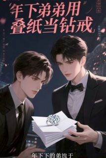 年下弟弟用叠纸当钻戒小说宁听荷周野免费阅读