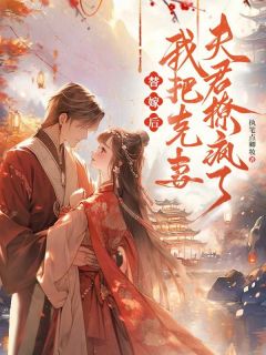 主人公苏流安商洐之在线免费试读替嫁后，我把克妻夫君撩疯了最新章节列表