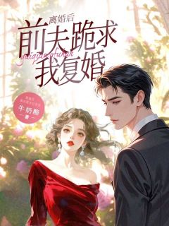 离婚后,前夫跪求我复婚免费阅读全文,主角柳西瓜柳舒小说完整版