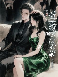 抖音蘅芜烬尽夜未央by霜靛在线阅读