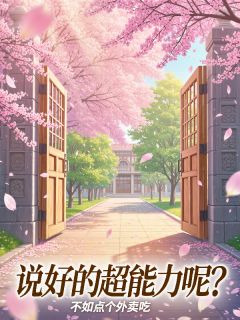 抖音小说说好的超能力呢？，主角沈燃苏晚星严雪钰最后结局小说全文免费