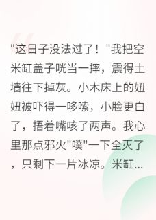 抖音种田发家：带着空间直播卖货忙by余浅生在线阅读-英驰看书网