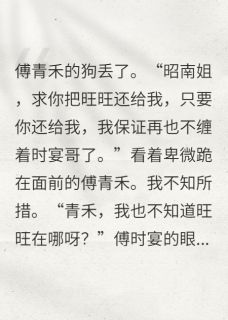 抖音小姑子的狗死了,老公让我当狗by元晓元在线阅读