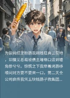 好看的我跑路去买淀粉肠小说,主角林总赵铭最新章节阅读-英驰看书网