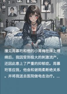 老公送我去电击治疗48次知乎小说最新章节阅读