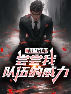 无广告小说丧尸病毒？尝尝我队伍的威力-陆沉舟贺清在线阅读