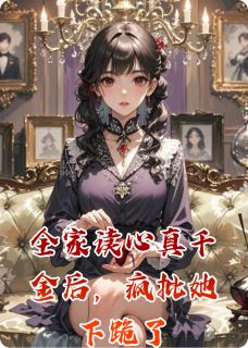 书荒推荐全家读心真千金后,疯批她下跪了(顾倾心顾振海顾景轩)在线试读-英驰看书网