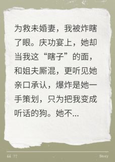 庆功宴我假装失明，她后悔疯了(新书)大结局在线阅读