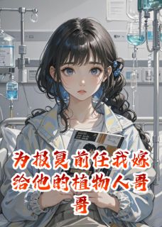 (热推新书)为报复前任我嫁给他的植物人哥哥陆景臣林子涵陆安安无弹窗阅读