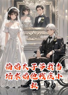 悔婚太子爷我当场求婚他残疾小叔完整版-季沉季言礼夏柔在线全文阅读-英驰看书网