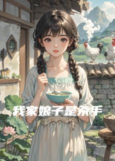 我家娘子是杀手免费章节我家娘子是杀手点我搜索全章节小说