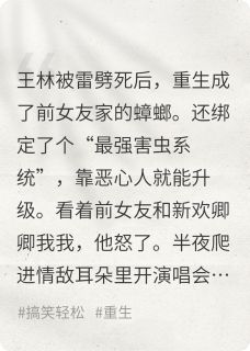 重生之我在前女友家当蟑螂全本小说(重生之我在前女友家当蟑螂)全文阅读