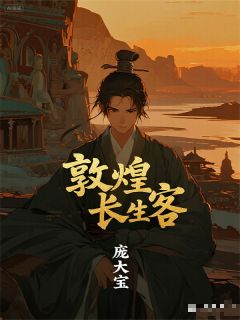 陈念李东峰八思巴敦煌长生客全文(陈念李东峰八思巴)章节免费阅读
