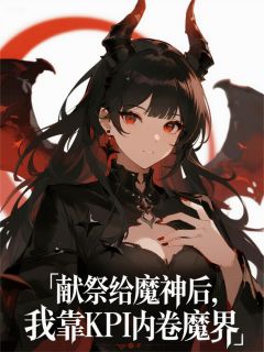 小说献祭给魔神后，我靠KPI内卷魔界主角为苍渊米月墨鸦免费阅读