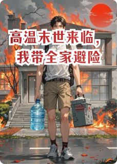 李悠温度张乐高温末世来临,我带全家避险全文(李悠温度张乐)章节免费阅读